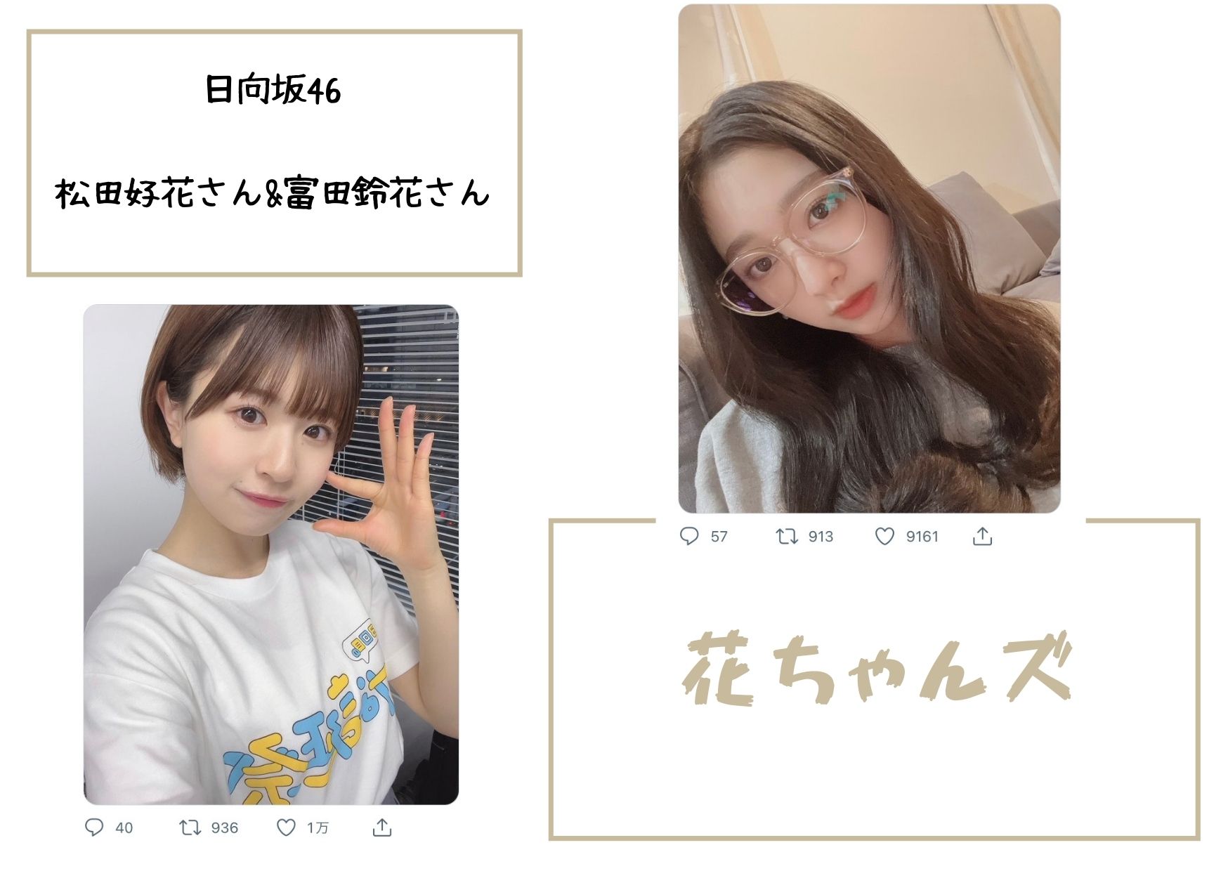 日向坂46から生まれたユニット 花ちゃんズ の結成日や正式名称について調べました