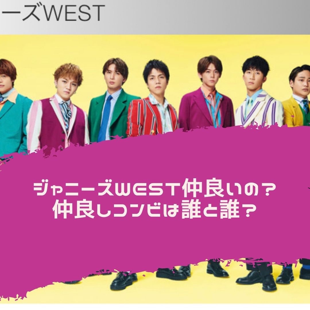 ジャニーズwestのメンバーは仲がいいのか 仲良しコンビは誰と誰 について調べてみた