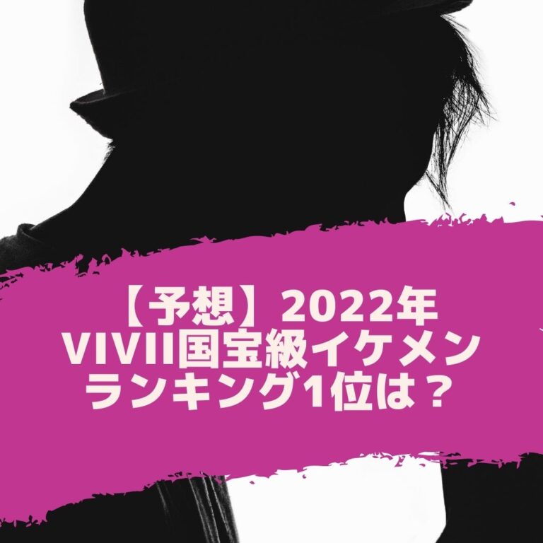 22年上半期 Vivi国宝級イケメンは道枝駿佑 目黒蓮 川西拓実 赤楚衛二 高橋海人
