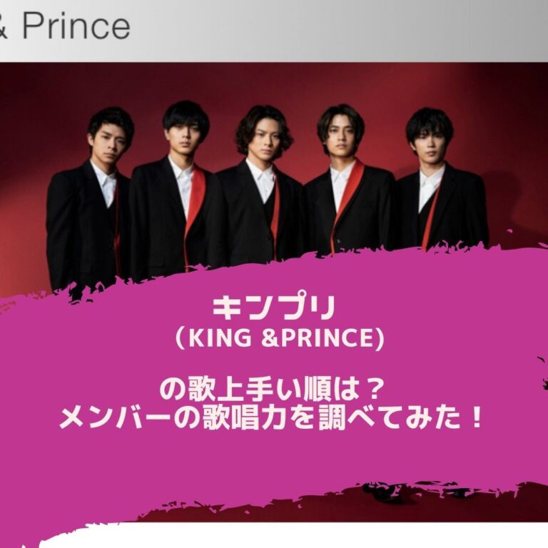 キンプリ King Prince の歌上手い順を調べてみた メンバーの歌唱力は