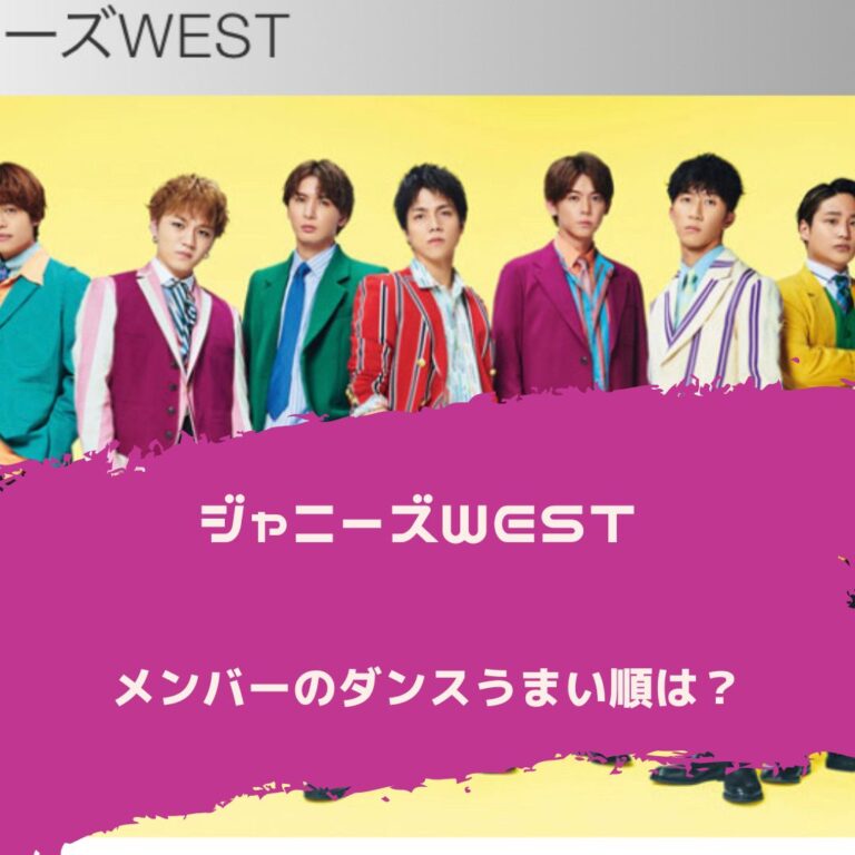 ジャニーズwestのダンスうまい順は いちばんダンスが上手いのは誰