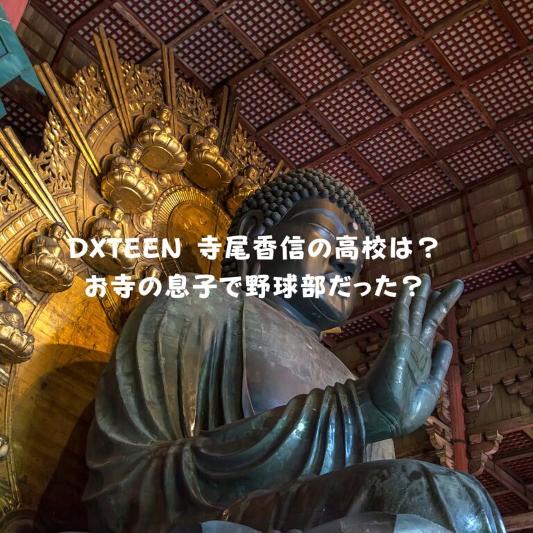 DXTEEN寺尾香信