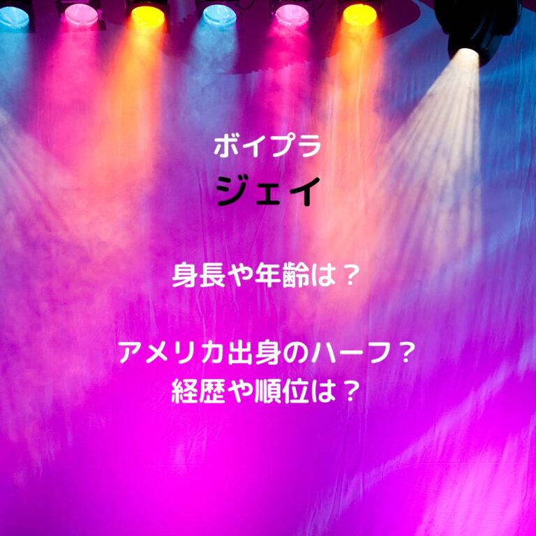 ボイプラ ジェイ
