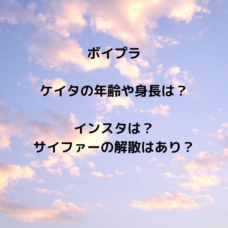 ボイプラ ケイタ