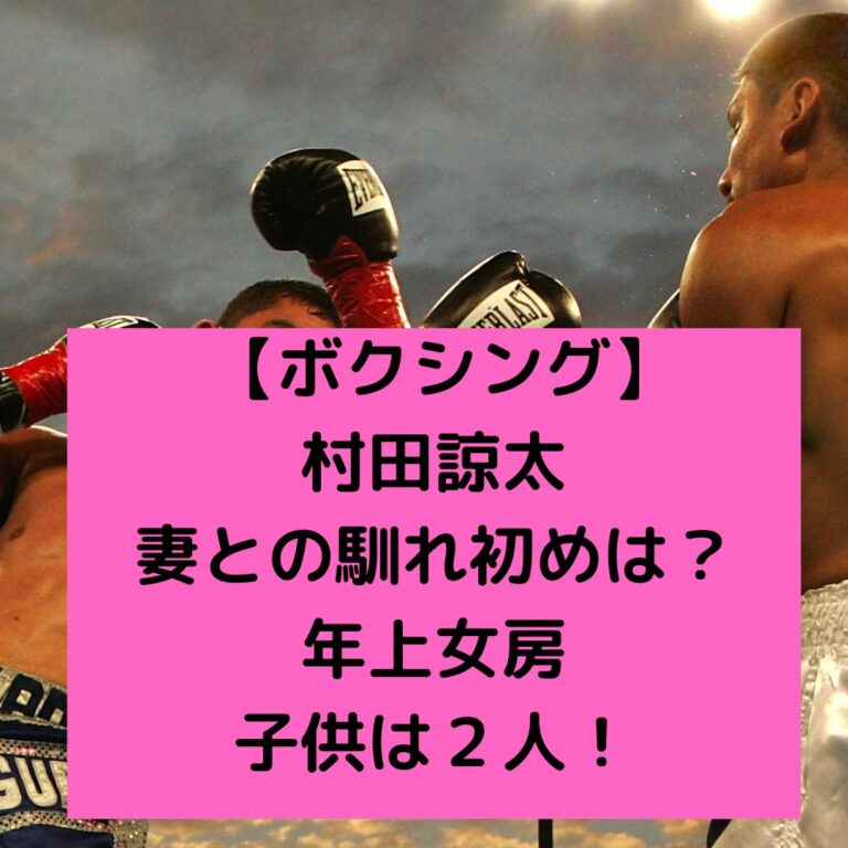 村田諒太の妻
