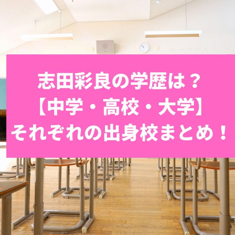 志田彩良
