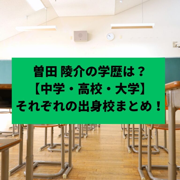 曽田 陵介