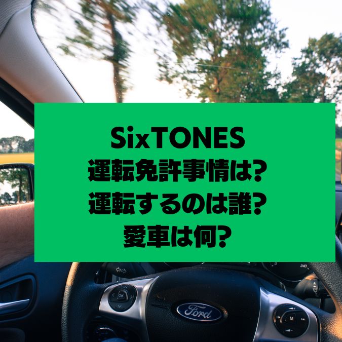 SixTONES運転