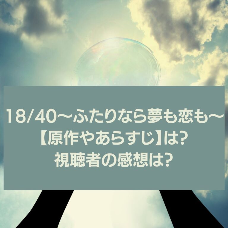 18/40原作・感想