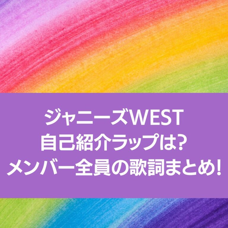 ジャニーズWEST自己紹介ラップ