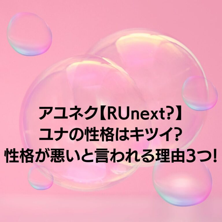 アユネクユナ