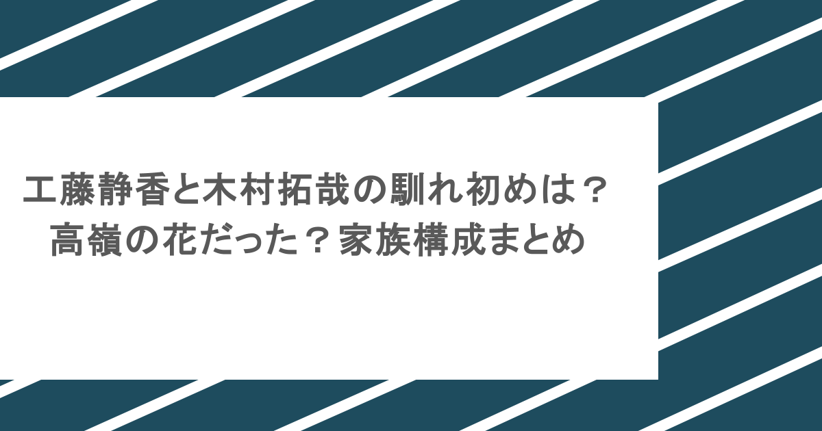 工藤静香と木村拓哉の馴れ初めは？高嶺の花だった？家族構成まとめ