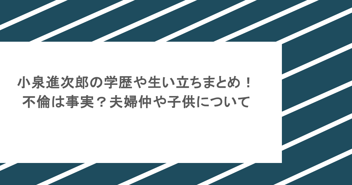 小泉進次郎の学歴や生い立ちまとめ！不倫は事実？夫婦仲や子供について