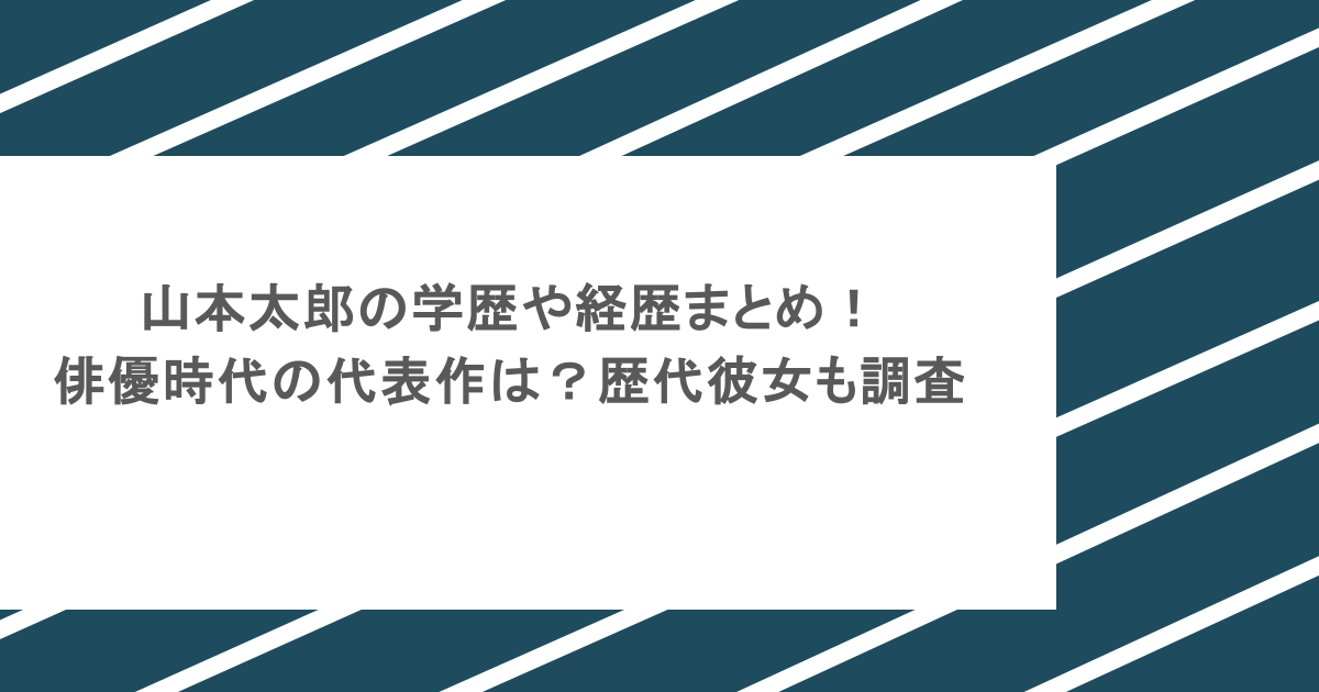 山本太郎の学歴や経歴まとめ！俳優時代の代表作は？歴代彼女も調査