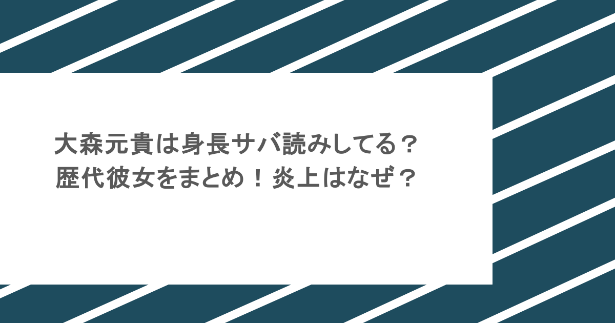 大森元貴は身長サバ読みしてる？歴代彼女をまとめ！炎上はなぜ？