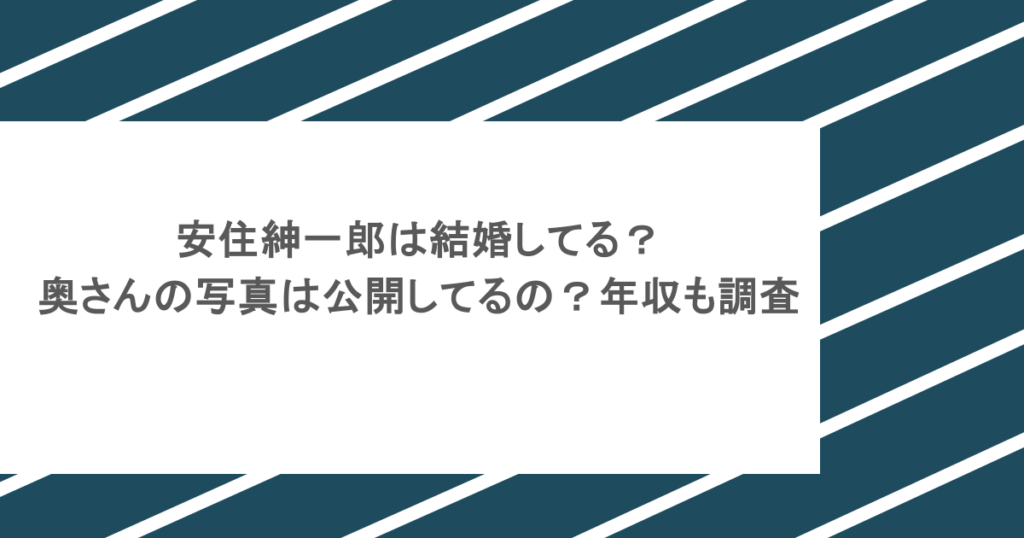 安住紳一郎は結婚してる？奥さんの写真は公開してるの？年収も調査